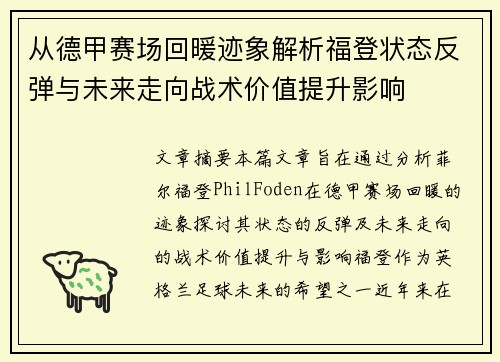 从德甲赛场回暖迹象解析福登状态反弹与未来走向战术价值提升影响 从德甲赛场回暖迹象解析福登状态反弹与未来走向战术价值提升影响