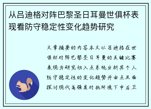 从吕迪格对阵巴黎圣日耳曼世俱杯表现看防守稳定性变化趋势研究