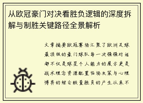 从欧冠豪门对决看胜负逻辑的深度拆解与制胜关键路径全景解析
