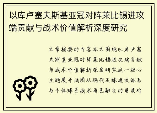 以库卢塞夫斯基亚冠对阵莱比锡进攻端贡献与战术价值解析深度研究