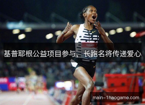 基普耶根公益项目参与，长跑名将传递爱心